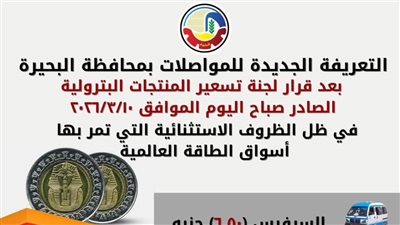البحيرة تُحدد: تعريفة المواصلات الجديدة بعد إرتفاع أسعار المنتجات البترولية
