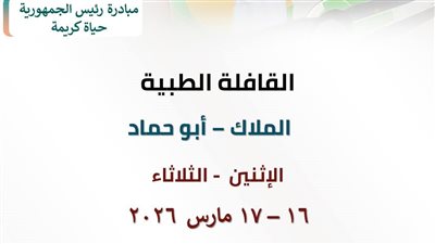 قافلة طبية مجانية بقرية أبو حماد الملاك تحت مظلة حياة كريمة