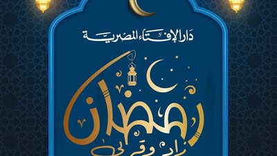  دار الإفتاء تحدد قيمة زكاة الفطر 2026وهل يمكن للزوجة إعطاء الزكاة لزوجها؟