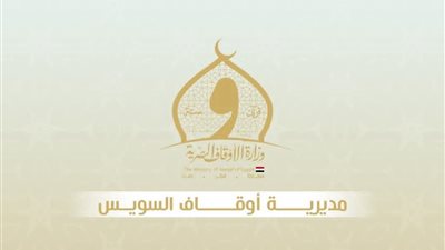 مديرية أوقاف السويس تعلن خطة ساحات ومساجد صلاة عيد الفطر المبارك