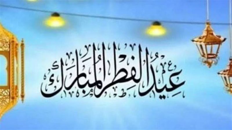  توقيت عيد الفطر