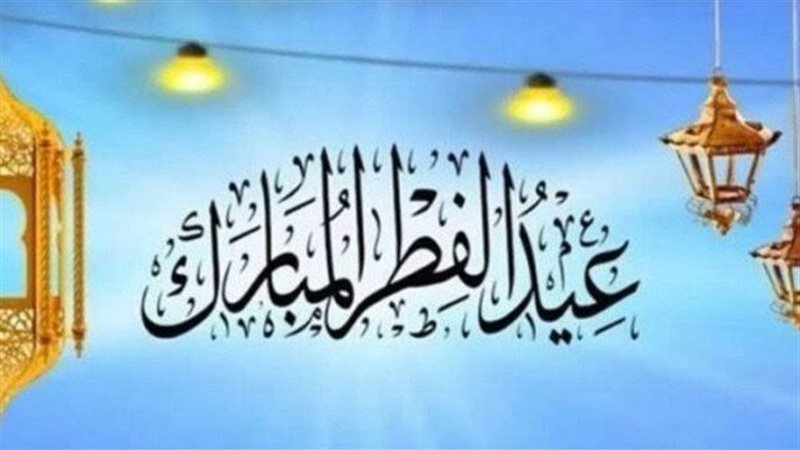 عدد أيام إجازة عيد