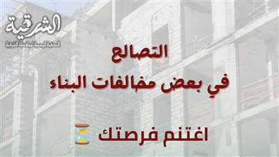 محافظ الشرقية: انتهاء 175 ألف طلب تصالح في مخالفات البناء