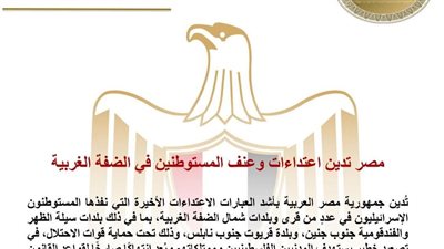 مصر تدين اعتداءات وعنف المستوطنين في الضفة الغربية