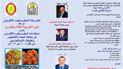 جامعة أسيوط تعلن عن تنظيم الدورة التدريبية ال23لوحدة الميكروسكوب الإلكتروني مايو المقبل
