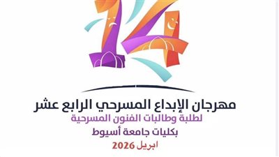 جامعة أسيوط تُعلن عن انطلاق مهرجان الإبداع المسرحي الرابع عشر أبريل القادم