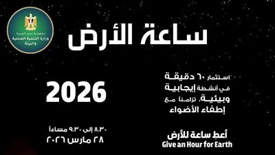 مصر تشارك في ساعة الأرض 2026: اعط ساعة للأرض