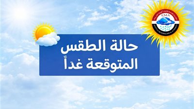 هيئة الأرصاد الجوية: تحذير عاجل من تقلبات جوية تضرب أغلب المحافظات 