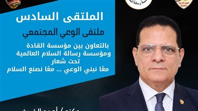 ملتقى الوعي المجتمعي يرسّخ دعم الدولة وصناعة «رجل الدولة»