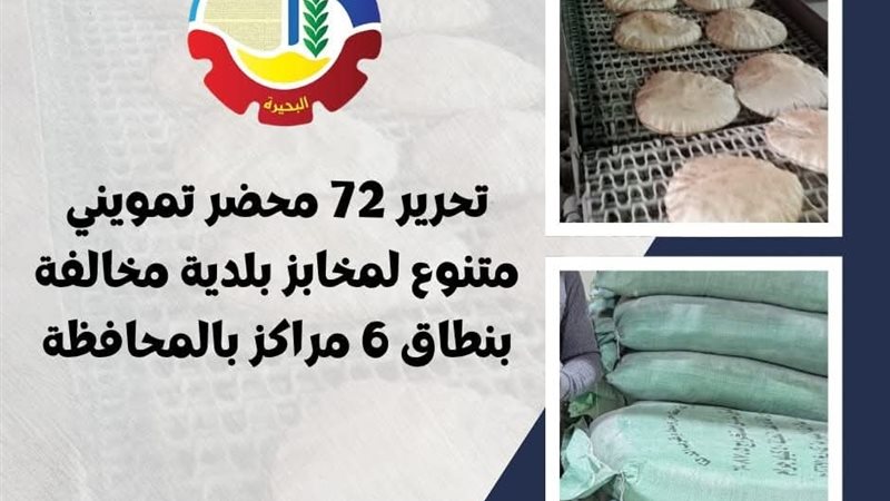 ضبط ٧٢ مخالفة تموينية
