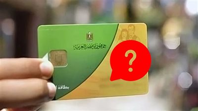بطاقة التموين 2026.. احذر 4 أسباب قد توقف الدعم فورًا بدون إنذار