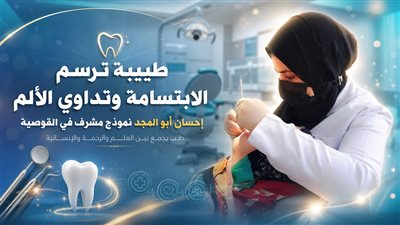 طبيبة ترسم الابتسامة وتداوي الألم.. إحسان أبو المجد نموذج مشرف في القوصية