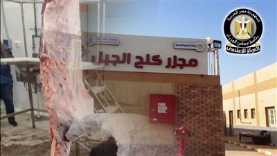 التشغيل التجريبي لـ مجزر «كلح الجبل» بأسوان ضمن خطة تطوير المجازر الحكومية