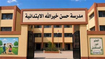 مدرسة حسن خير الله تقترب من التنفيذ بعد استكمال الإجراءات