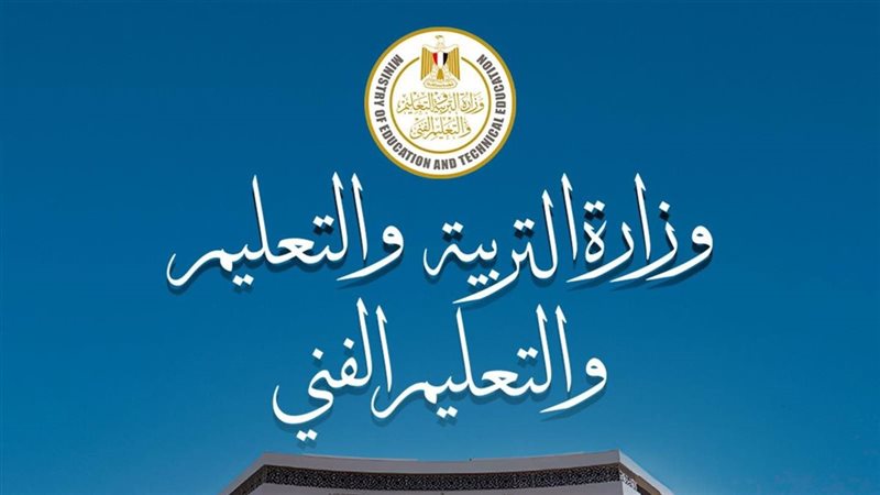 وزارة التربية والتعليم
