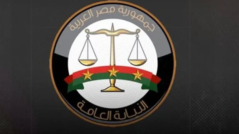 قرار النيابة العامة بحظر النشر في عدد من القضايا زنا المحارم