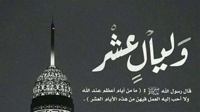 العشر الأوائل من