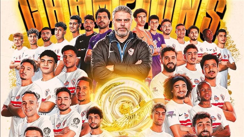 الزمالك بطل الدوري