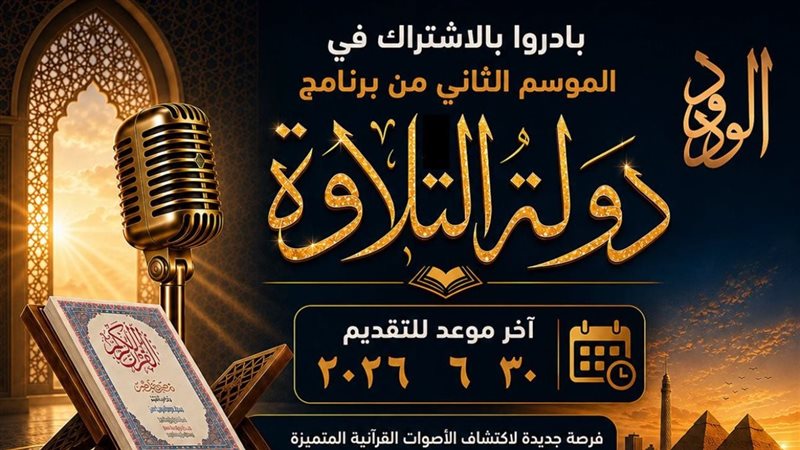 أخر موعد للتقديم في مسابقة دولة التلاوة