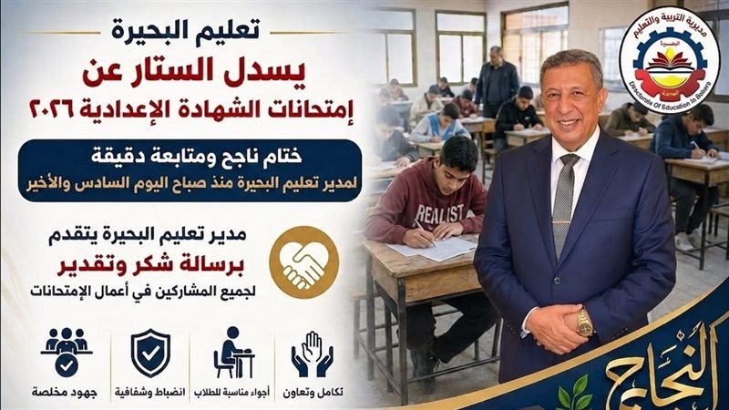 تعليم البحيرة يختتم امتحانات الشهادة الإعدادية بانتظام