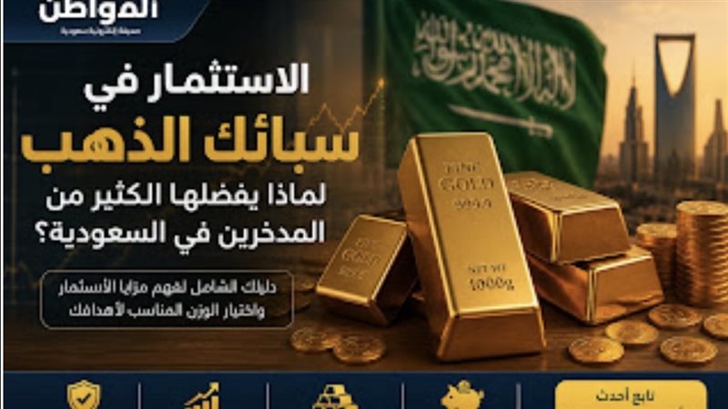 تعرف على سعر سبائك الذهب