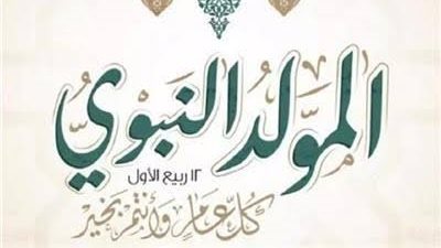 إجازة المولد النبوي الشريف 2026.. الموعد الرسمي وحقيقة ترحيلها في مصر