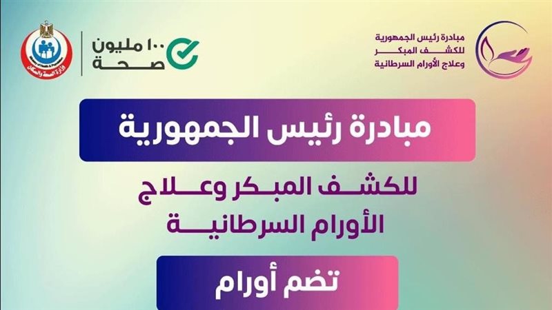 مبادرة الكشف المبكر عن الأورام السرطانية