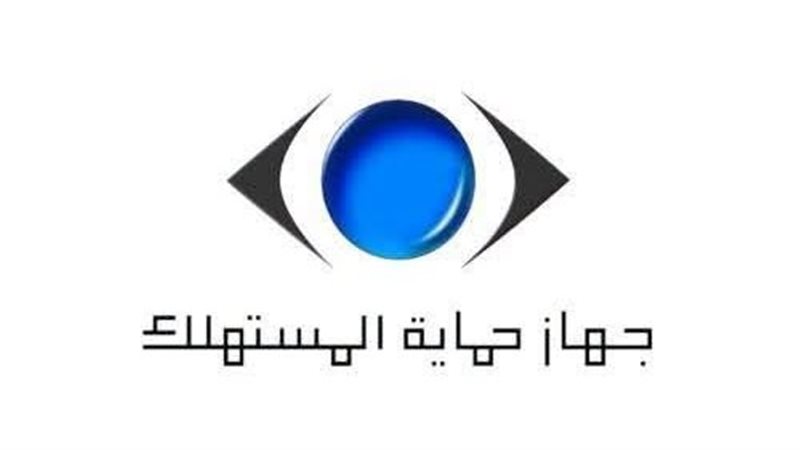 حماية المستهلك: ضبط