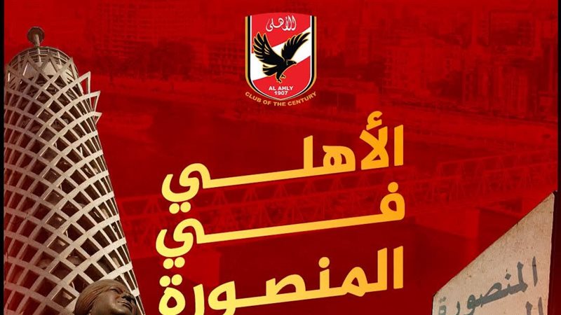 مشروع الأهلي بمدينة المنصورة الجديدة