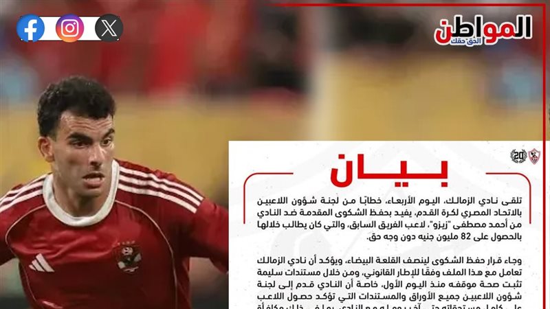 أزمة زيزو مع الزمالك.. النادي يعلن التصعيد القانوني