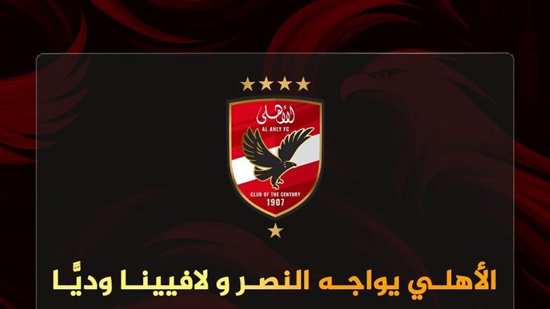 الأهلي يحدد برنامج