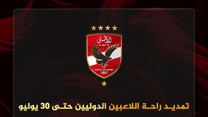 الأهلي يحدد موعد عودة اللاعبين الدوليين