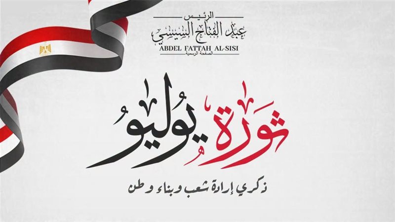 تهنئة الرئيس السيسي