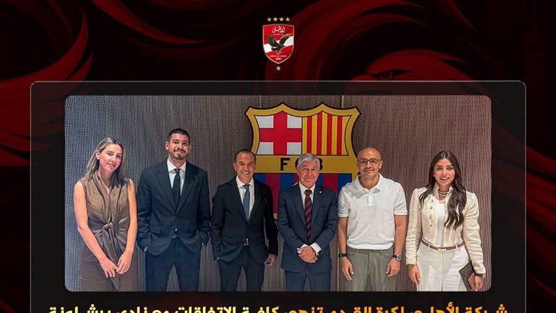 الأهلي يعلن إنهاء الترتيبات مع برشلونة لمباراة كأس جامبر