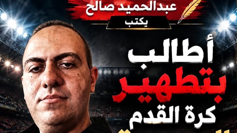 عبدالحميد صالح يطالب