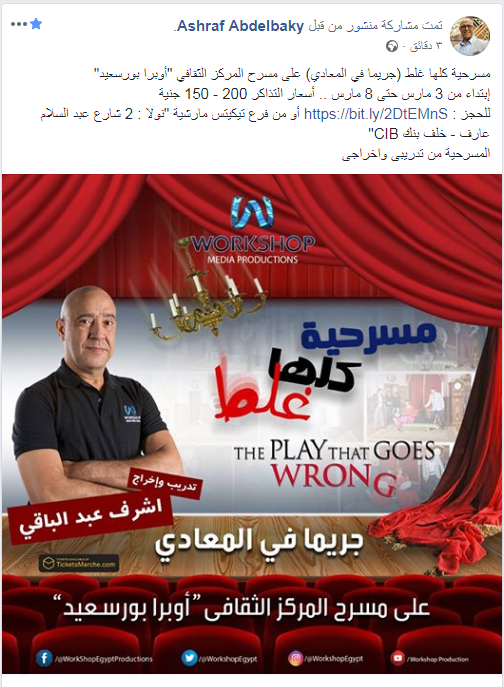 أشرف عبد الباقي يعلن عن موعد عرض "كلها غلط" في بورسعيد.. وهذه أسعار التذاكر 