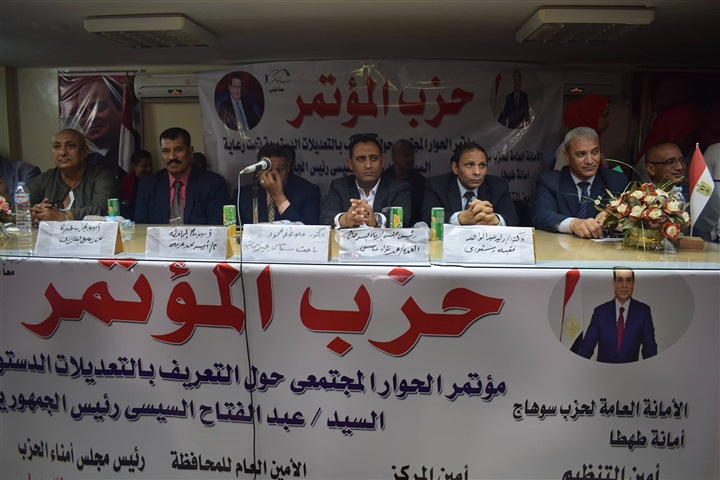 «حزب المؤتمر» بطهطا ينظم مؤتمرًا عن التعديلات الدستورية 2019