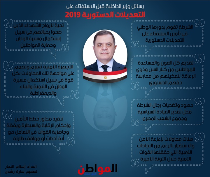 إنفوجراف| رسائل وزير الداخلية قبل الاستفتاء على التعديلات الدستورية 2019