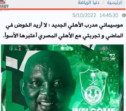 صحفي سعودي: موسيماني لم يُدل بأي تصريحات بخصوص النادي الأهلي منذ وصوله لجدة