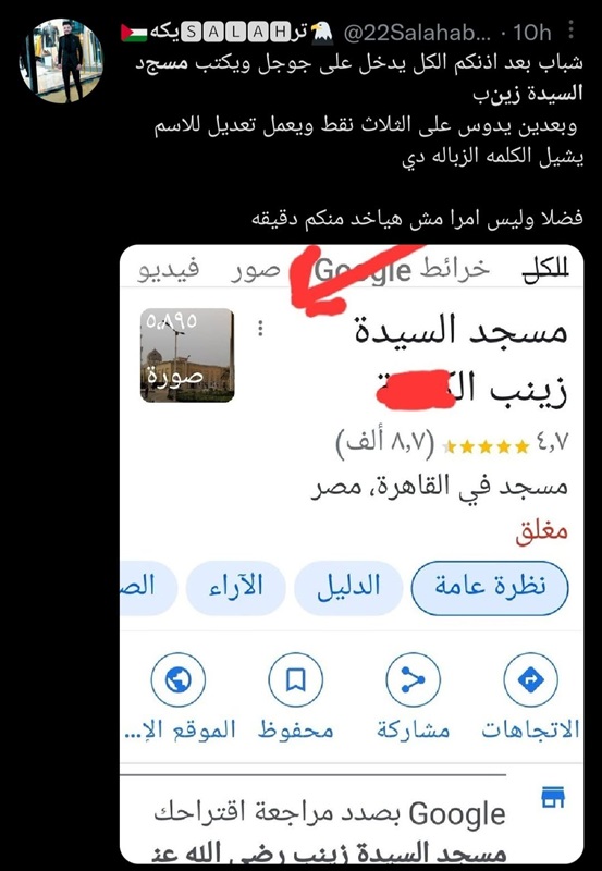بلفظ مسيء.. تحريف اسم "مسجد السيدة زينب" في بحث "جوجل".. ونشطاء ينجحون في تغييره