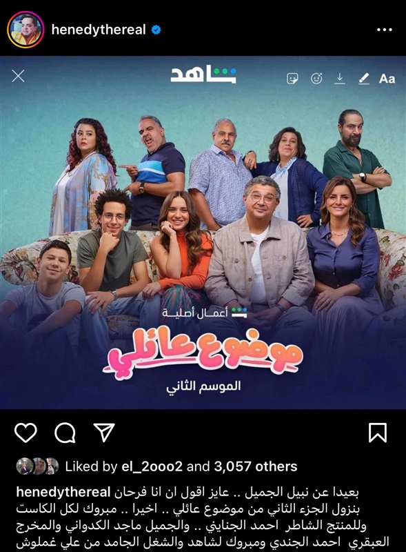 محمد هنيدي: فرحان بنزول الجزء التاني من مسلسل موضوع عائلي 