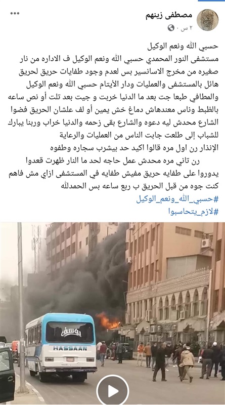 التفاصيل الكاملة.. حريق هائل يلتهم مستشفى النور المحمدي بمنطقة المطرية
