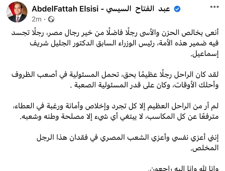 الرئيس السيسي ناعياً شريف إسماعيل:  كان على قدر المسئولية الصعبة