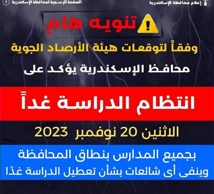 محافظ الإسكندرية يؤكد على انتظام الدراسة غدًا الإثنين بجميع المدارس