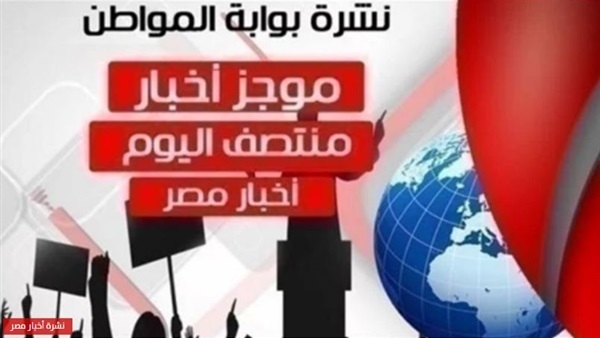 أهم أخبار مصر منتصف