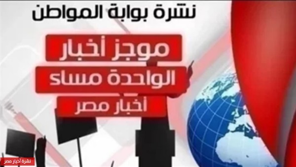 نشرة أخبار مصر