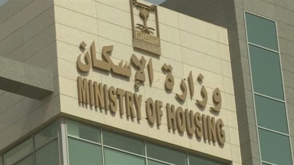 وزارة الإسكان