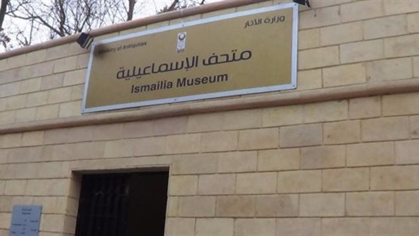 متحف آثار الإسماعيلية
