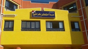 مدرسة كفر الشيخ للعلوم
