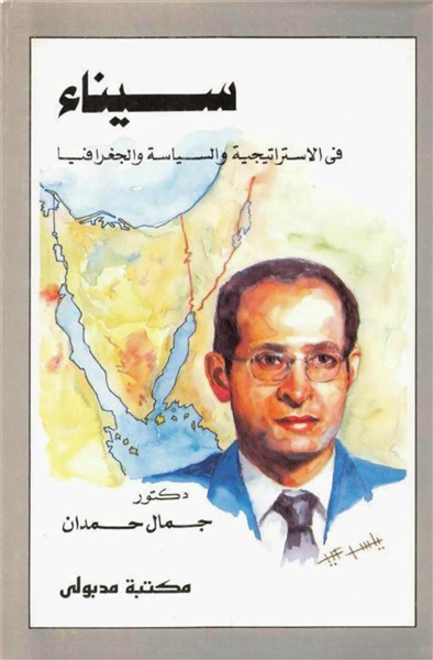 غلاف كتاب جمال حمدان